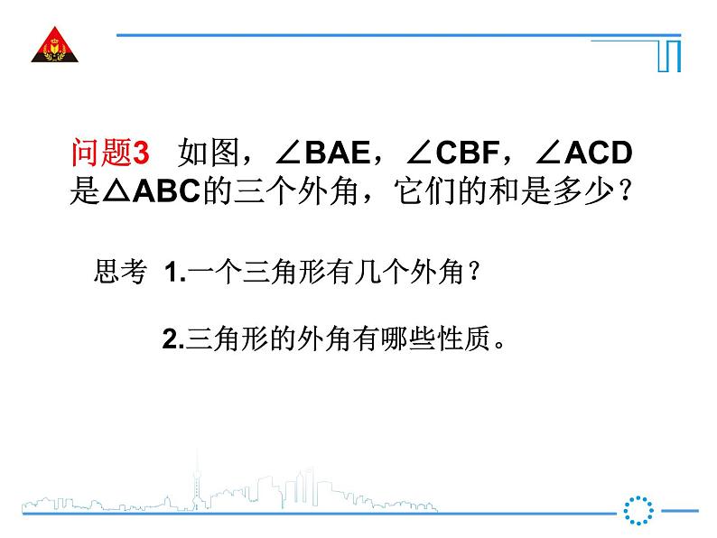 11.2.1 三角形的角练习题课件PPT08