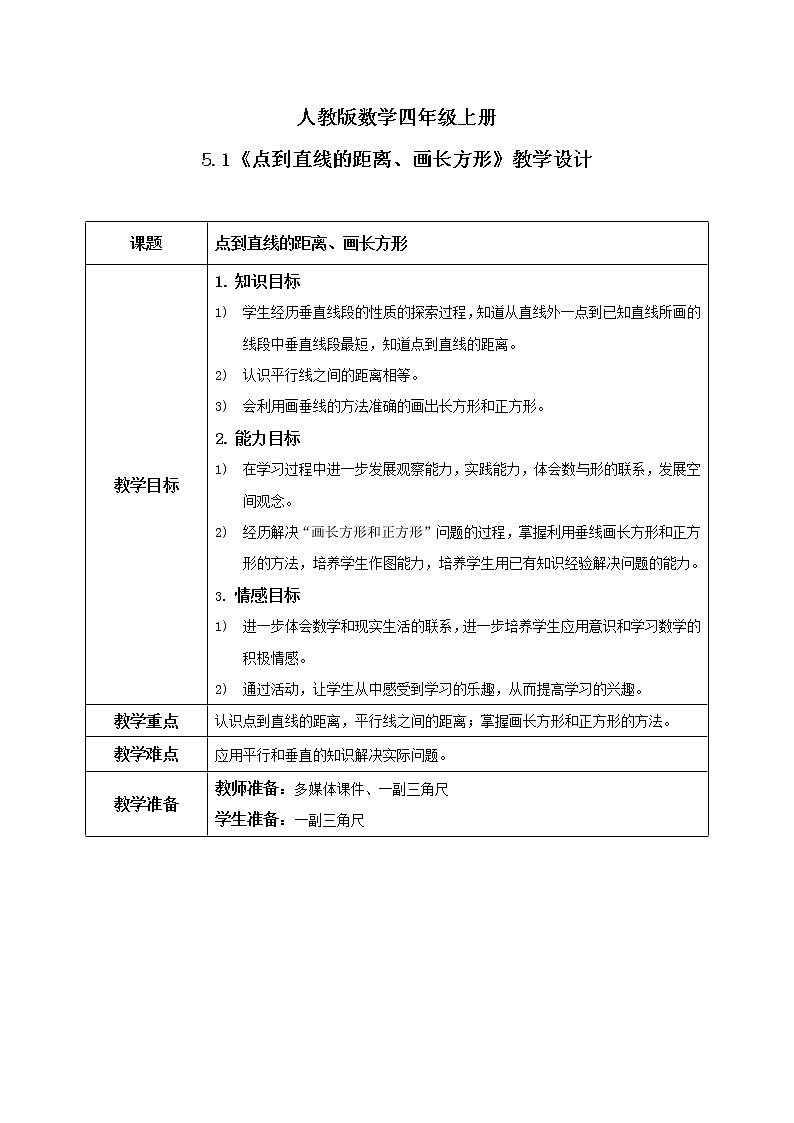 《点到直线的距离、画长方形》课件+教案+练习01