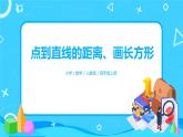 《点到直线的距离、画长方形》课件+教案+练习