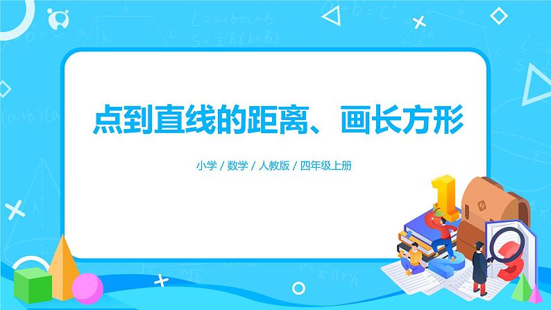 《点到直线的距离、画长方形》课件+教案+练习01