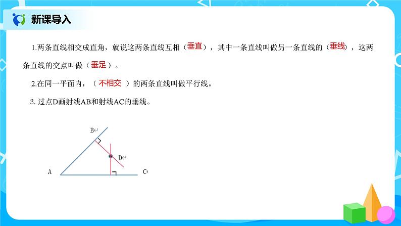 《点到直线的距离、画长方形》课件+教案+练习03