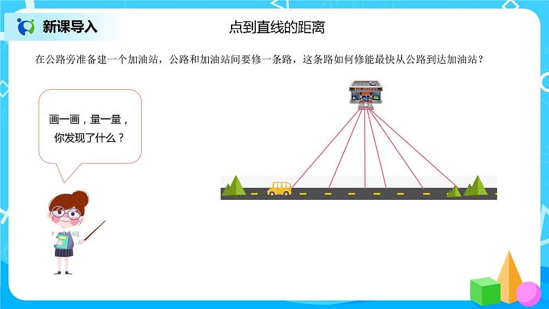 《点到直线的距离、画长方形》课件+教案+练习04