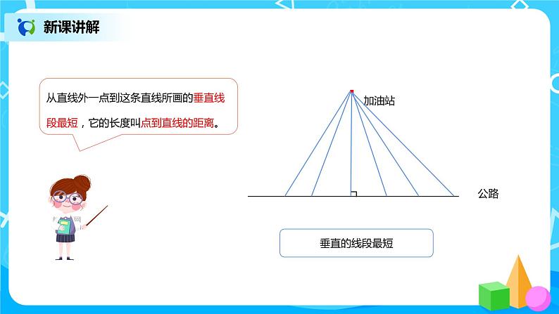 《点到直线的距离、画长方形》课件+教案+练习05