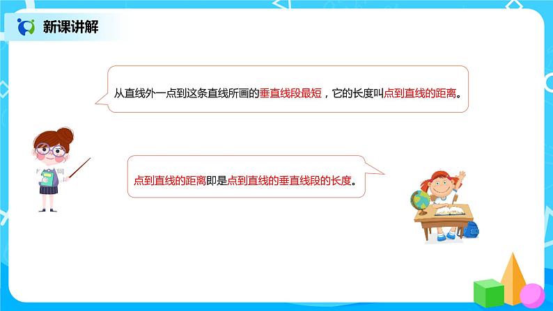 《点到直线的距离、画长方形》课件+教案+练习06