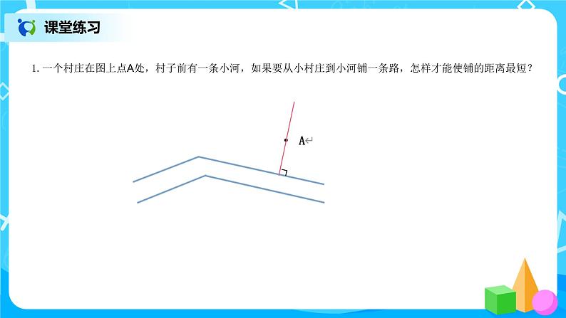 《点到直线的距离、画长方形》课件+教案+练习07