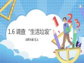 1.6《調(diào)查“生活垃圾”》課件+教案