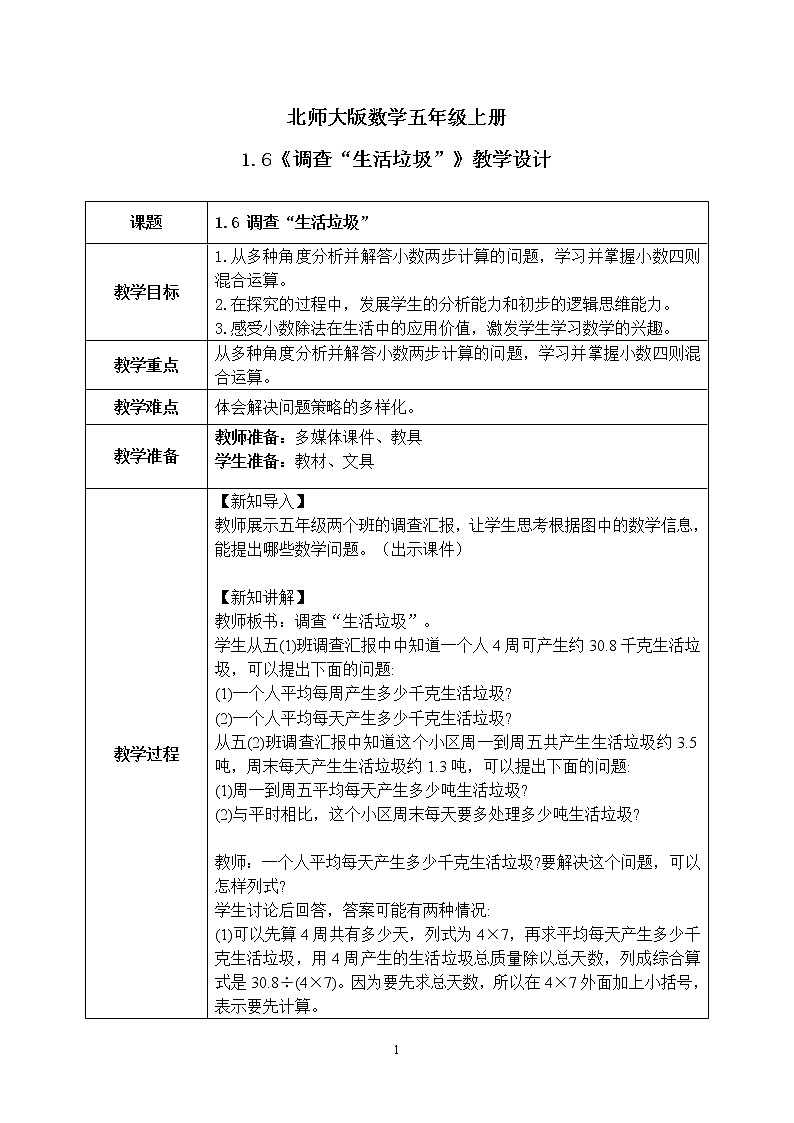 1.6《调查“生活垃圾”》课件+教案01