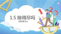 北师大版五年级上册5 除得尽吗课文内容课件ppt