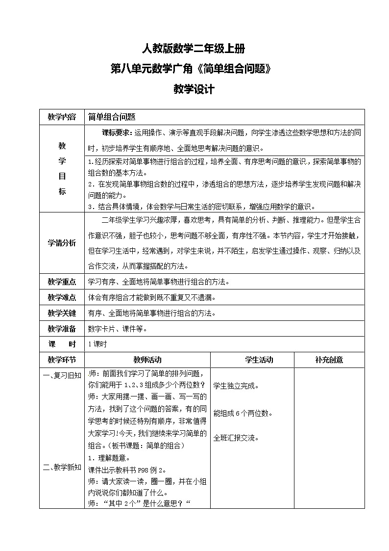 人教版数学二年级上册第八单元第二课时《简单组合问题》课件+教案+同步练习（含答案）01