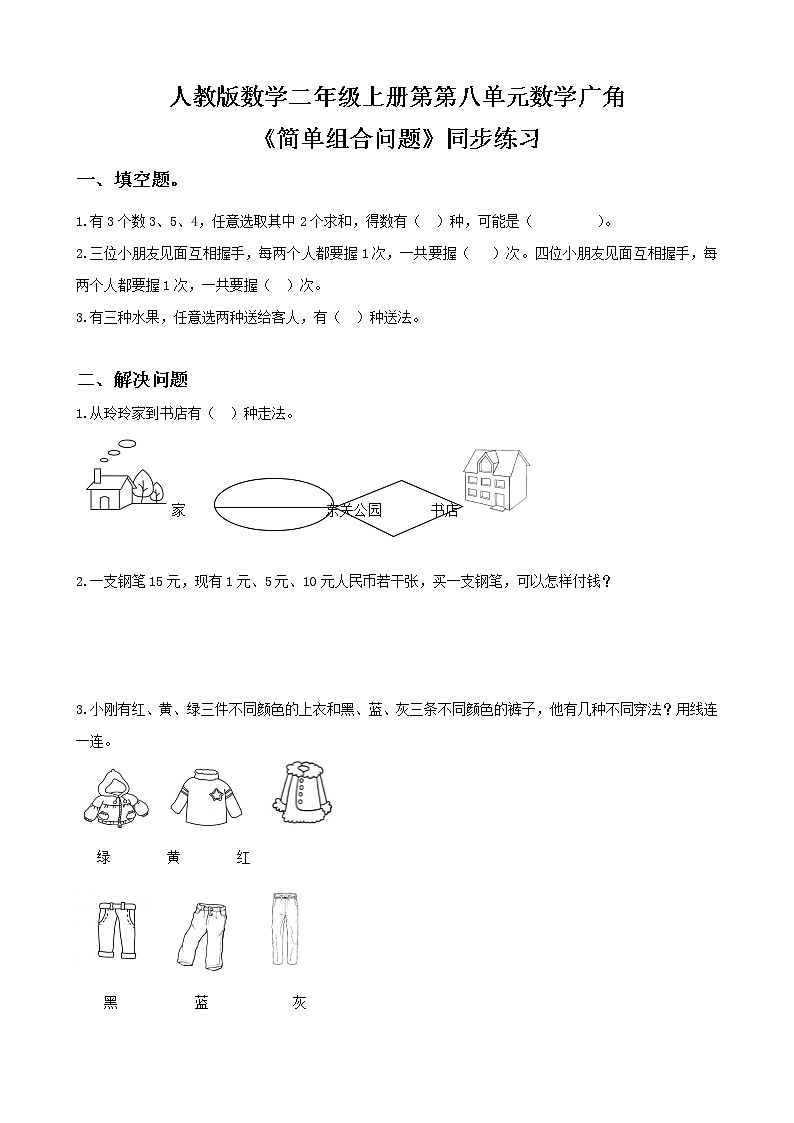 人教版数学二年级上册第八单元第二课时《简单组合问题》课件+教案+同步练习（含答案）01