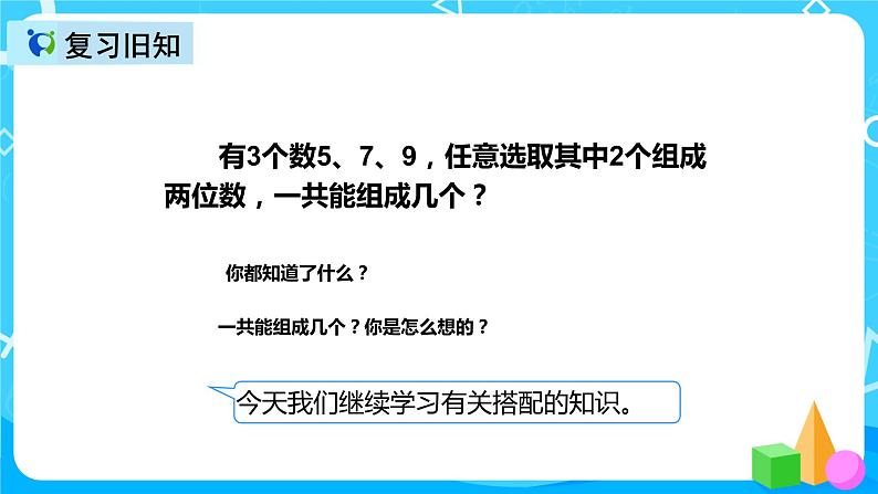 人教版数学二年级上册第八单元第二课时《简单组合问题》课件+教案+同步练习（含答案）04