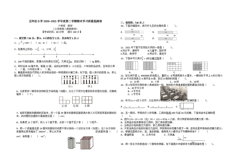 昆明市五华区小学2020--2021学年度六年级第二学期期末数学学习质量监测卷第1页