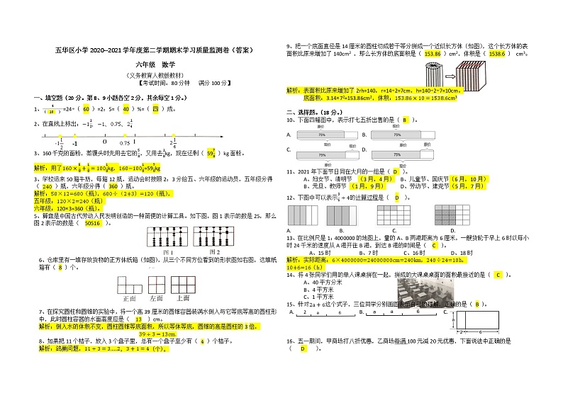 昆明市五华区小学2020--2021学年度六年级第二学期期末数学学习质量监测卷（答案）第1页