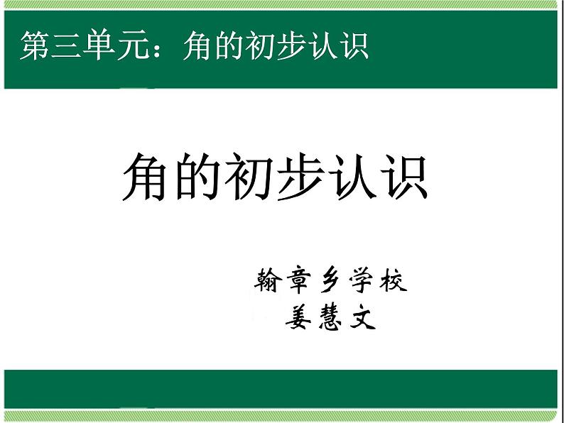 角的初步认识 二年级上 数学课件PPT第1页