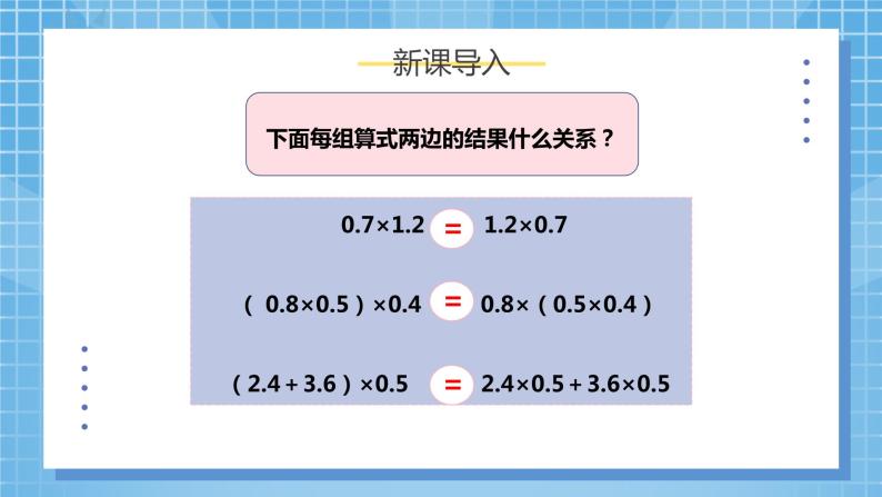 1.4《整数乘法运算定律推广到小数》课件+教案05