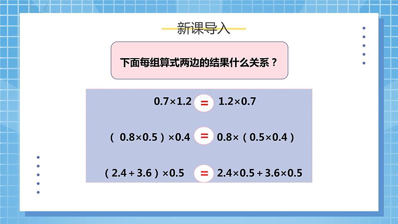 1.4《整数乘法运算定律推广到小数》课件+教案05