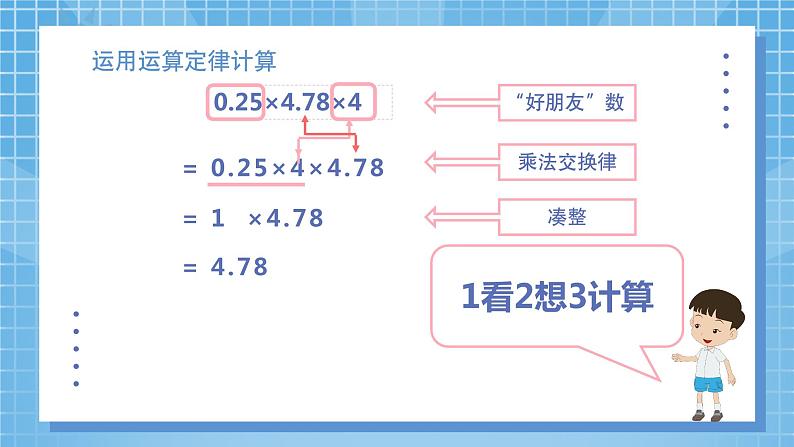 1.4《整数乘法运算定律推广到小数》课件+教案08