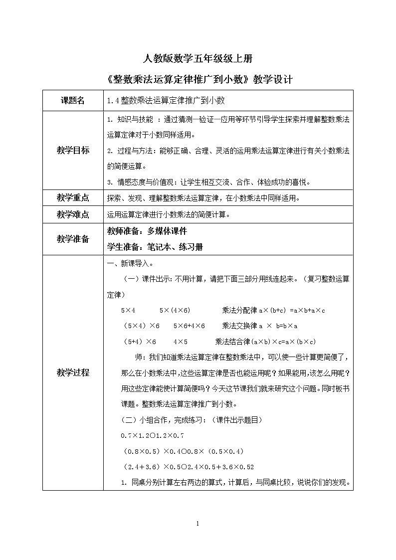 1.4《整数乘法运算定律推广到小数》课件+教案01