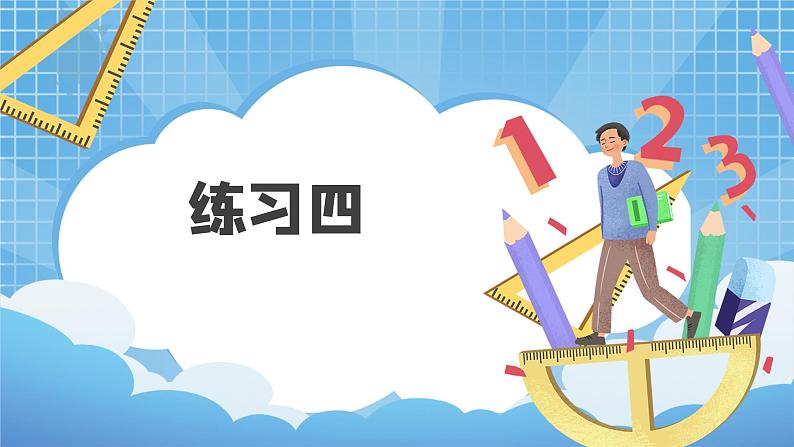 06北师大版四年级上册数学《练习四》PPT课件01