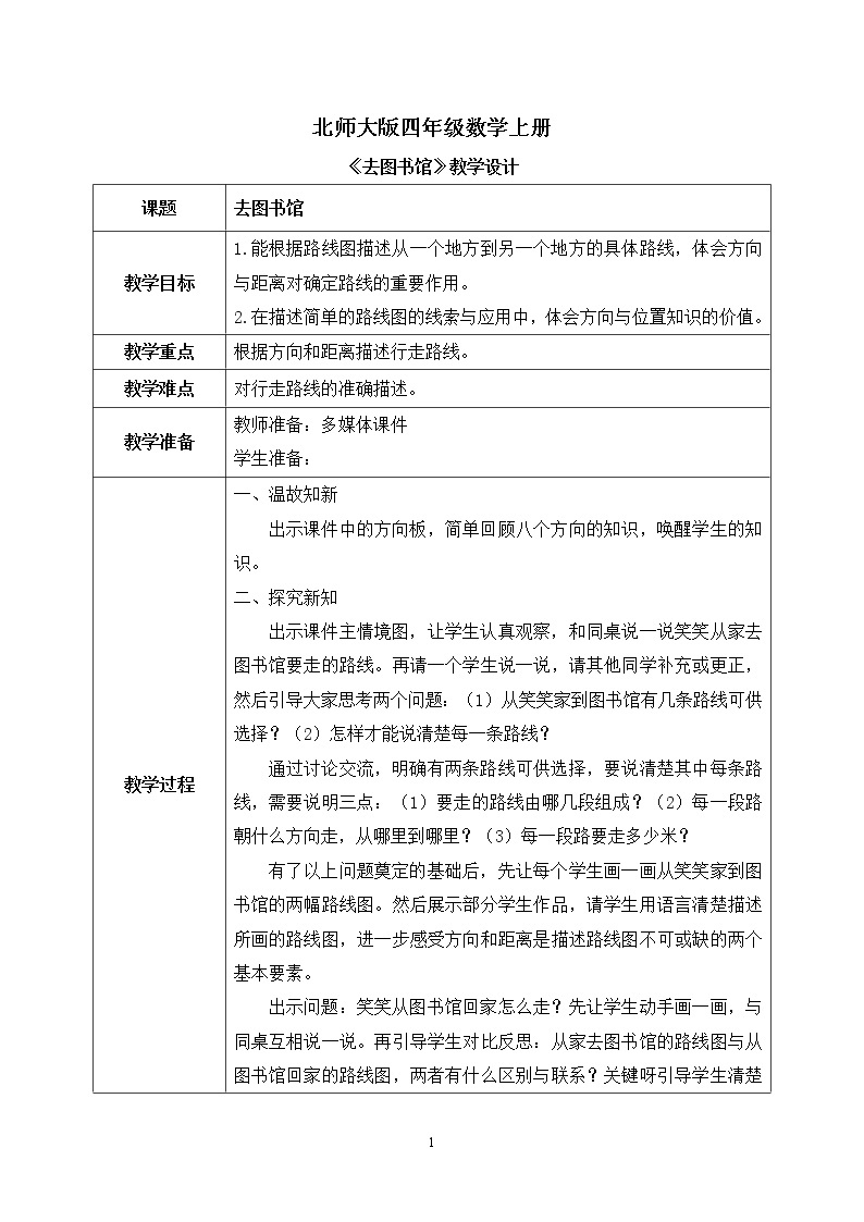 01北师大版四年级上册数学《去图书馆》PPT课件+教学设计01