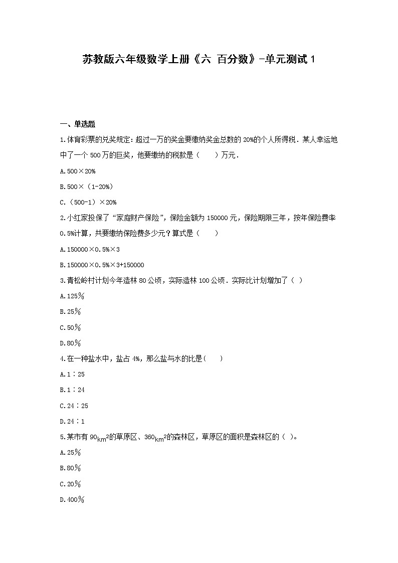 苏教版六年级数学上册《六 百分数》-单元测试1(含解析）第1页