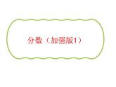 四年級下分?jǐn)?shù)加強(qiáng)1（青島五四版）課件PPT