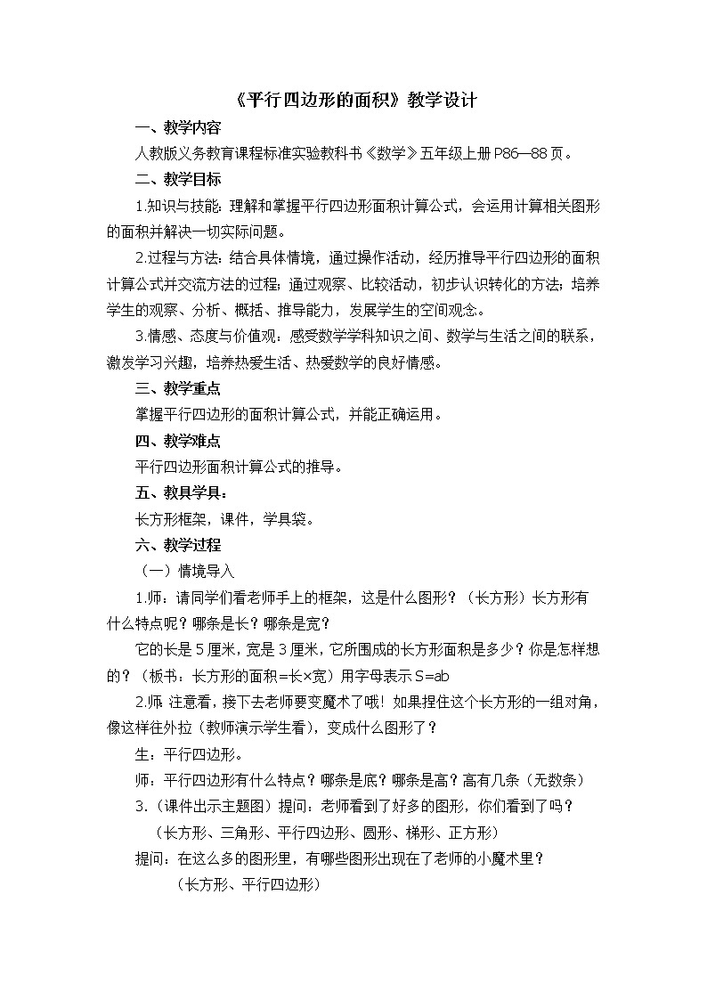 平行四边形的面积 教学设计第1页