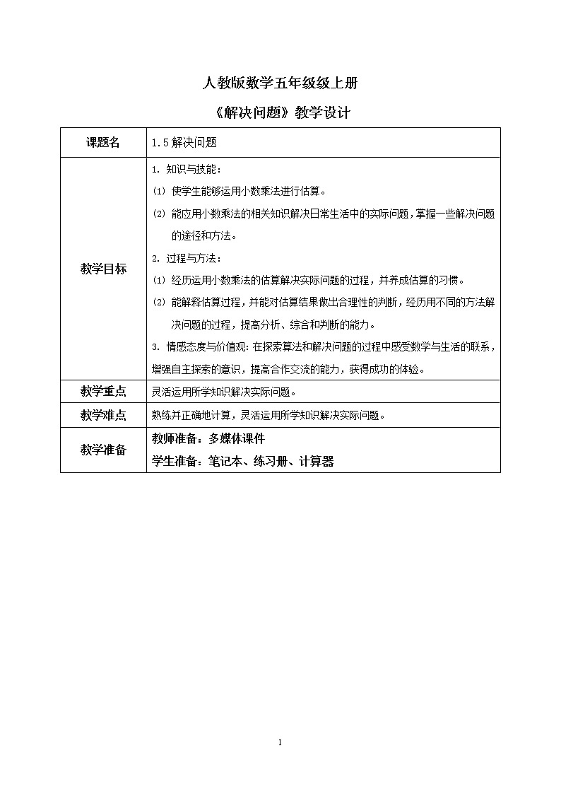 1.5《解决问题》课件+教案01