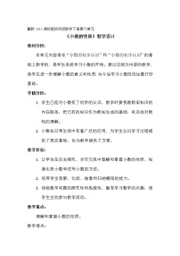 2020-2021学年小数的性质教学设计