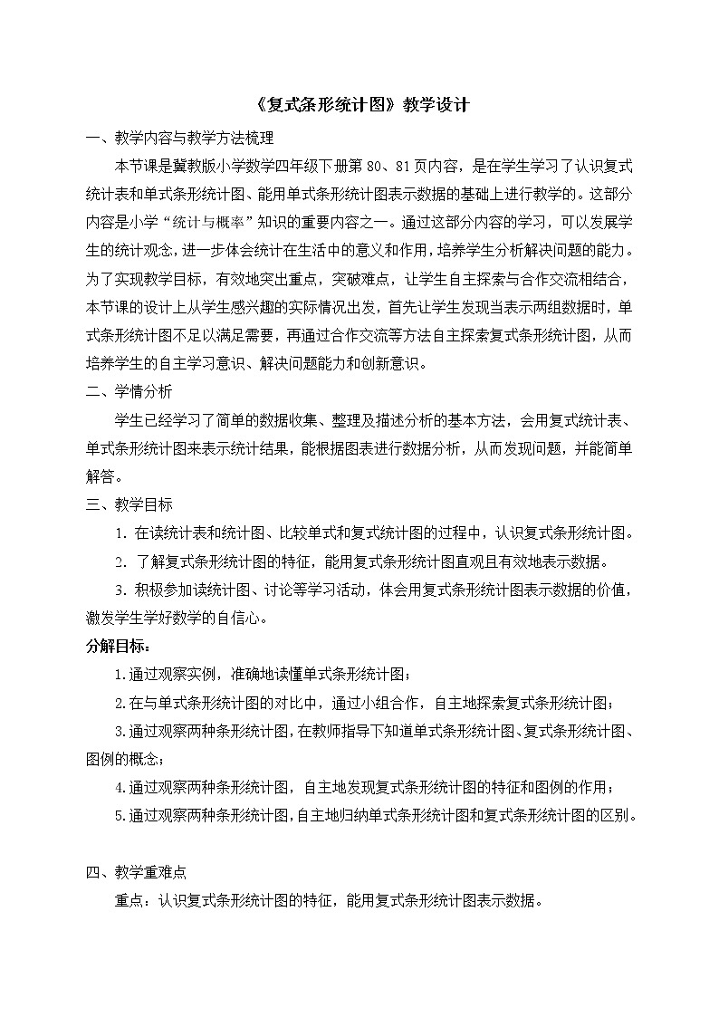 四年级下册数学教案-7.1 复式条形统计图｜冀教版第1页