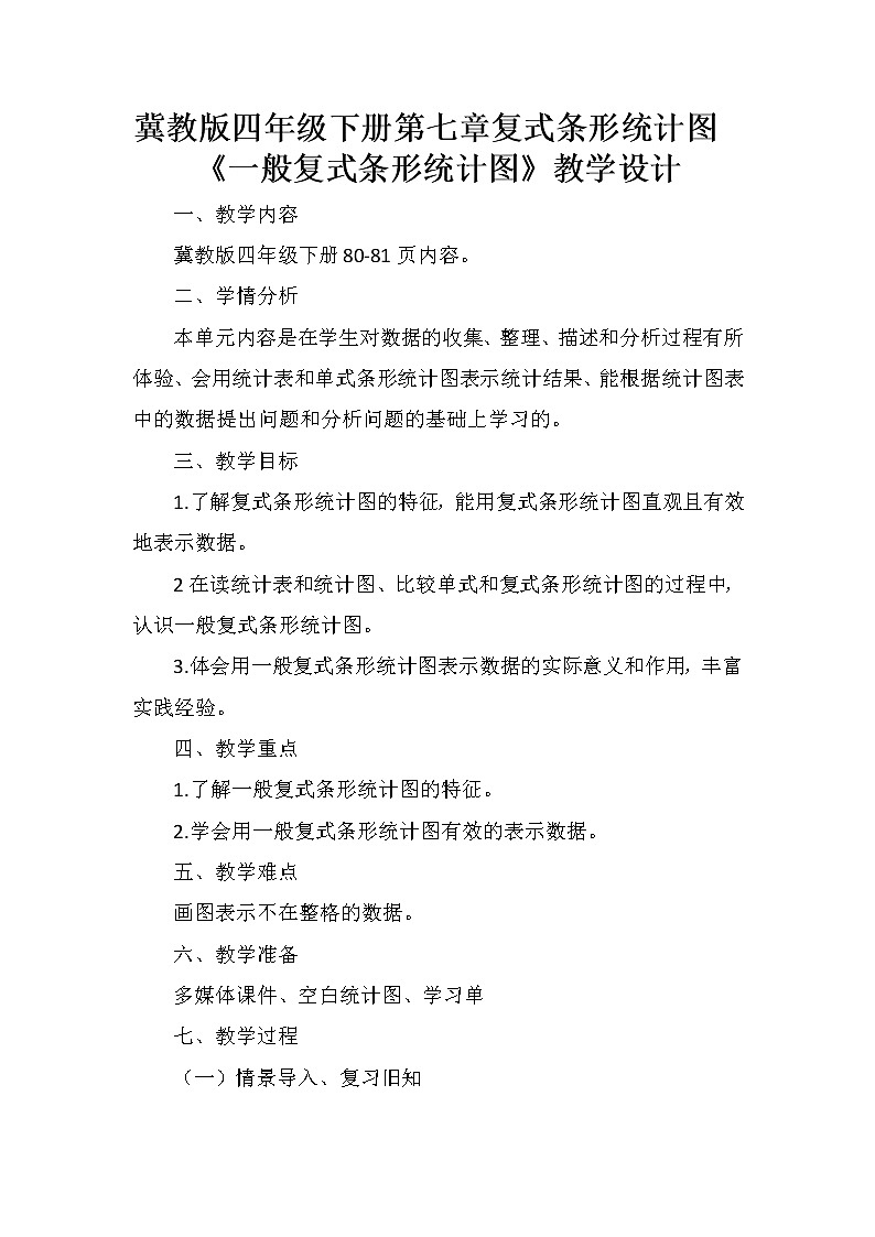 四年级下册数学教案-7.1 一般复式条形统计图｜冀教版第1页