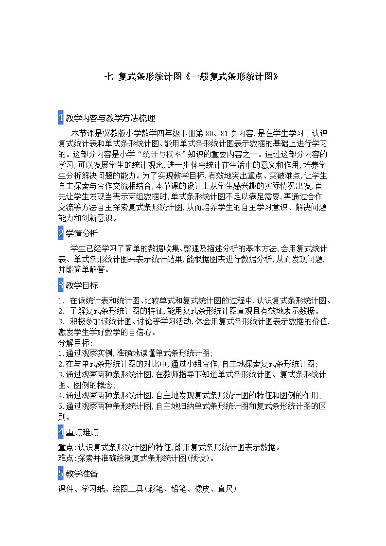 四年级下册数学教案-7.1 复式条形统计图 一般复式条形统计图｜冀教版第1页