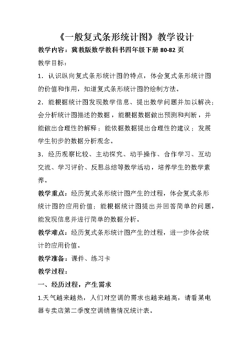 四年级下册数学教案-7.1 一般复式条形统计图｜冀教版 (1)第1页