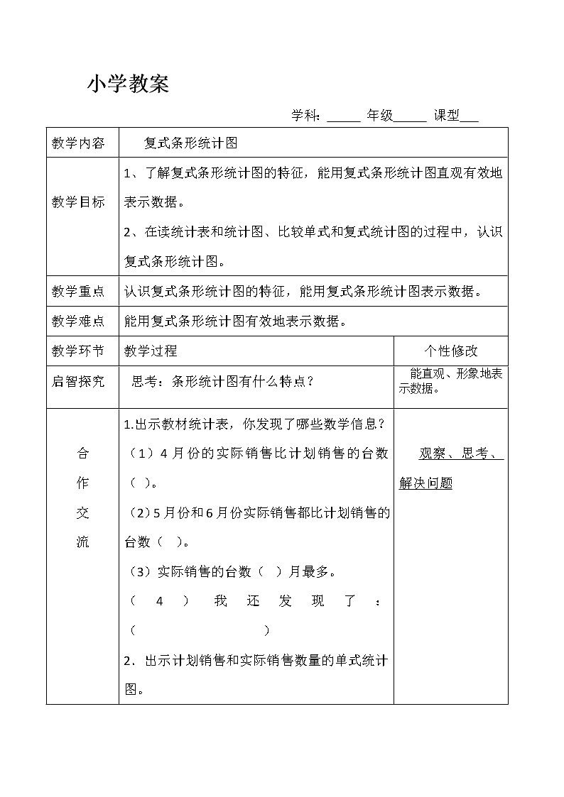 四年级下册数学教案-7.2 复式条形统计图｜冀教版  (1)01