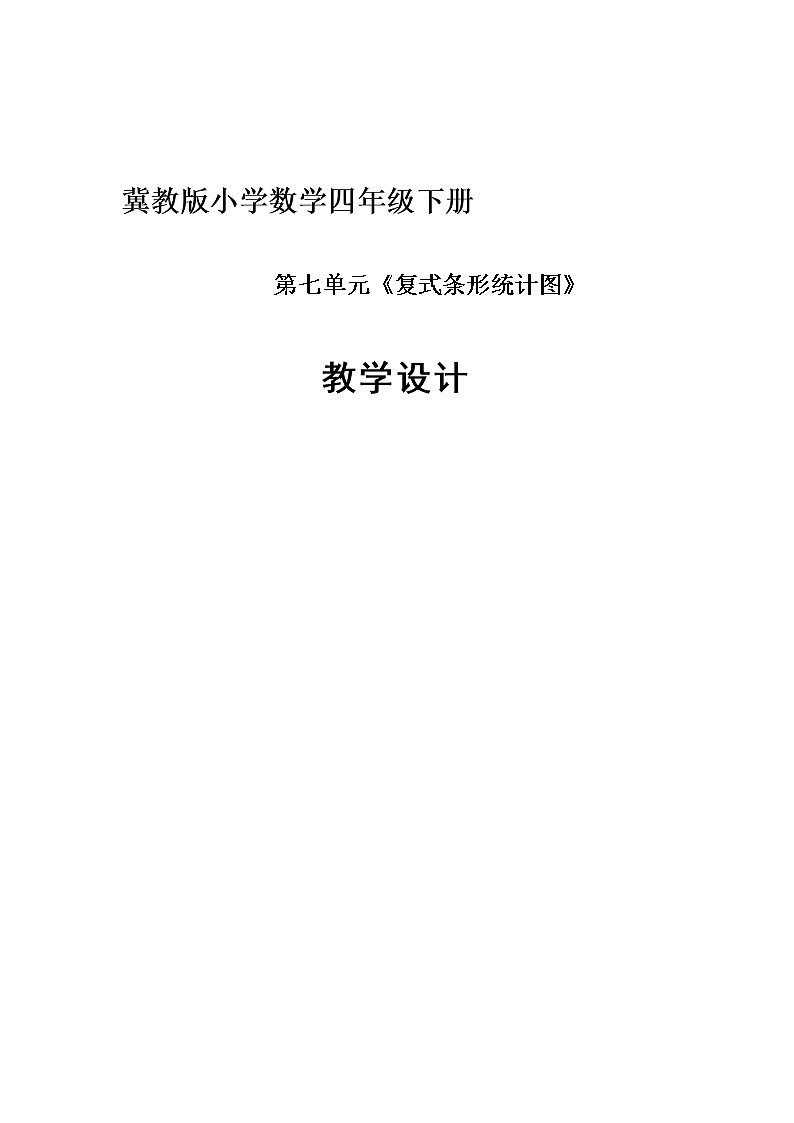 四年级下册数学教案-7.1 认识复式条形统计图｜冀教版01