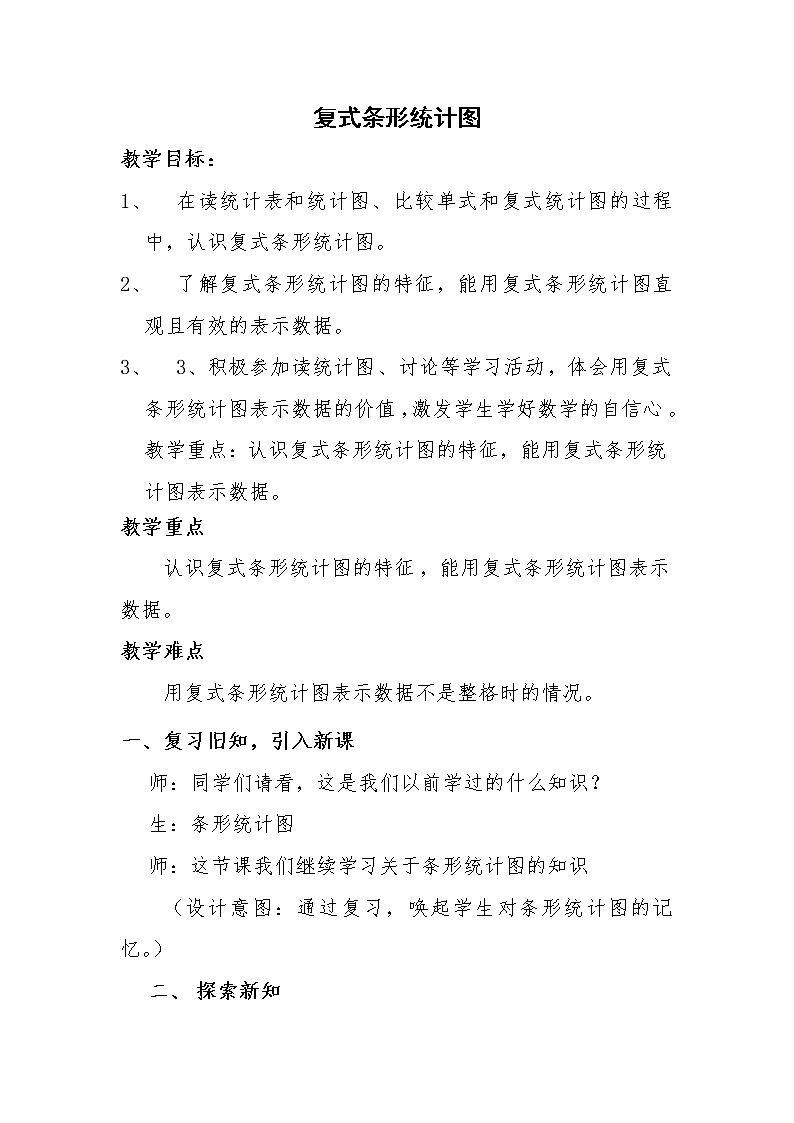 四年级下册数学教案-7.1 复式条形统计图｜冀教版第1页