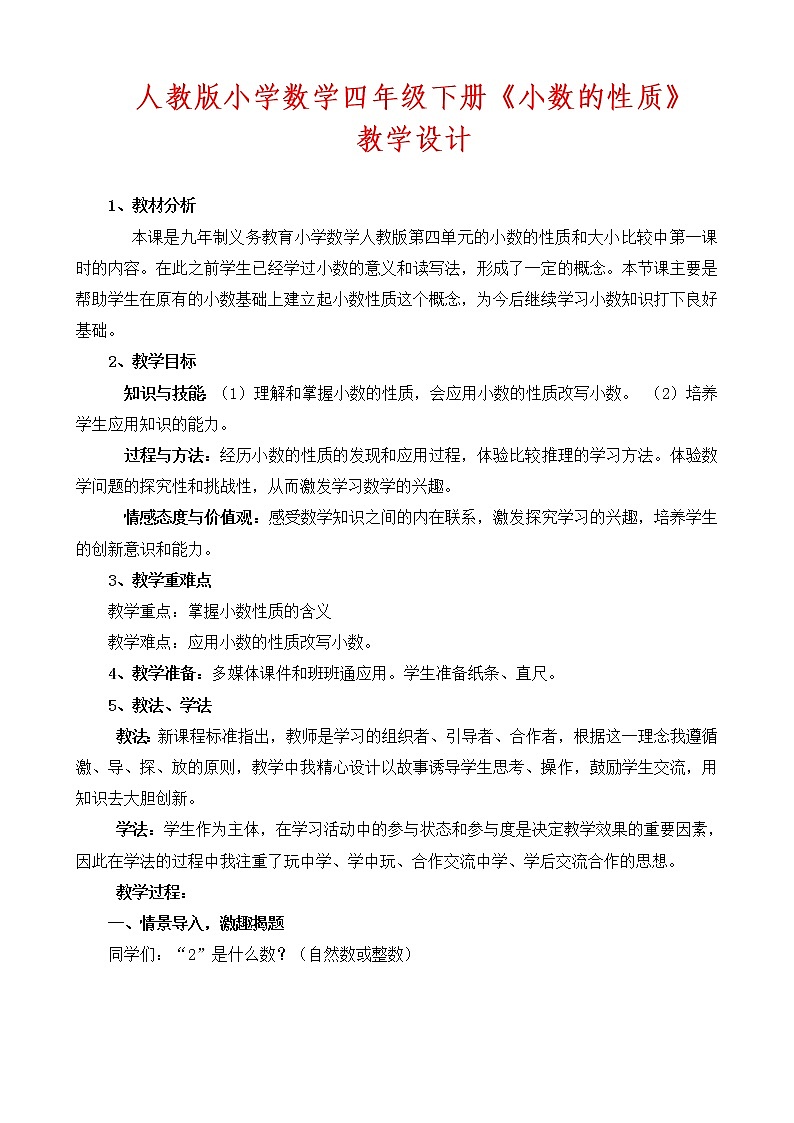 四年级下册数学教案-6.4 小数的性质｜冀教版第1页