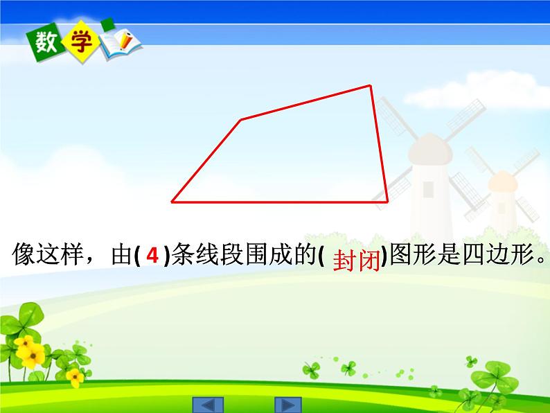 四年级下册数学课件-6.1 平行四边形  ︳西师大版   (1)02