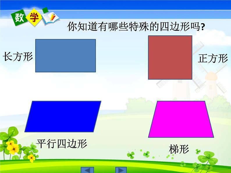 四年级下册数学课件-6.1 平行四边形  ︳西师大版   (1)03