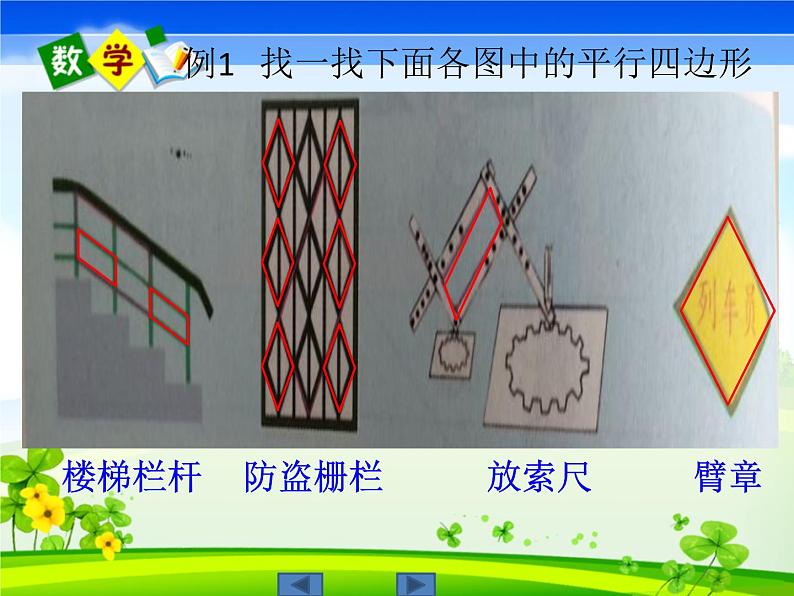 四年级下册数学课件-6.1 平行四边形  ︳西师大版   (1)05