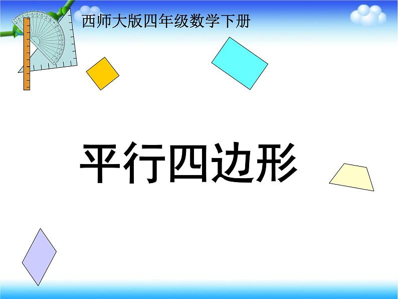 四年级下册数学课件-6.1 平行四边形  ︳西师大版   (2)第1页