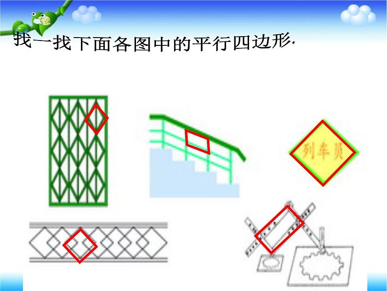 四年级下册数学课件-6.1 平行四边形  ︳西师大版   (2)第2页