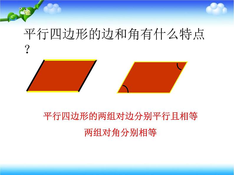 四年级下册数学课件-6.1 平行四边形  ︳西师大版   (2)第7页