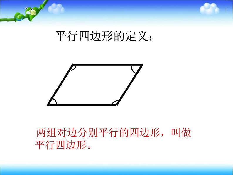 四年级下册数学课件-6.1 平行四边形  ︳西师大版   (2)第8页