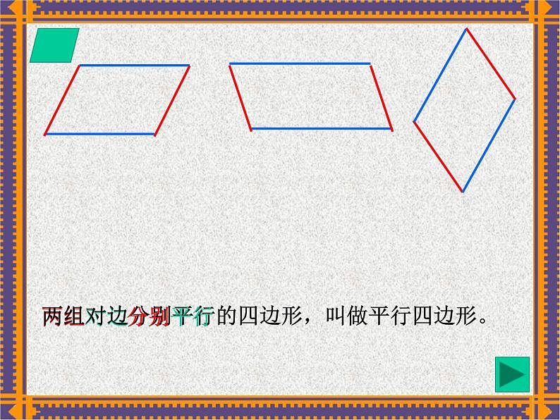 四年级下册数学课件-6.1 平行四边形  ︳西师大版  （共23张PPT）第3页