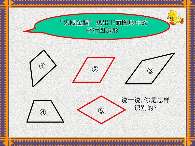 四年级下册数学课件-6.1 平行四边形  ︳西师大版  （共23张PPT）第6页