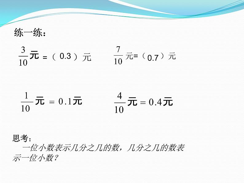 四年级下册数学课件-5.1 小数的意义  ︳西师大版（共23张PPT）第5页