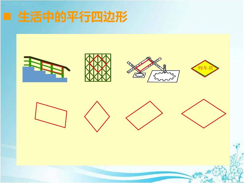 四年级下册数学课件-6.1  平行四边形的认识  ︳西师大版    (1)04