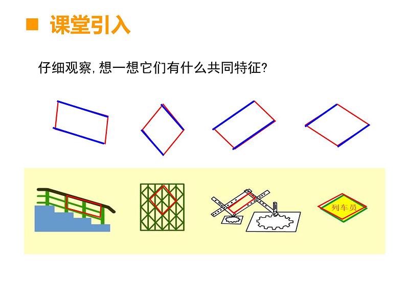 四年级下册数学课件-6.1  平行四边形的认识  ︳西师大版03