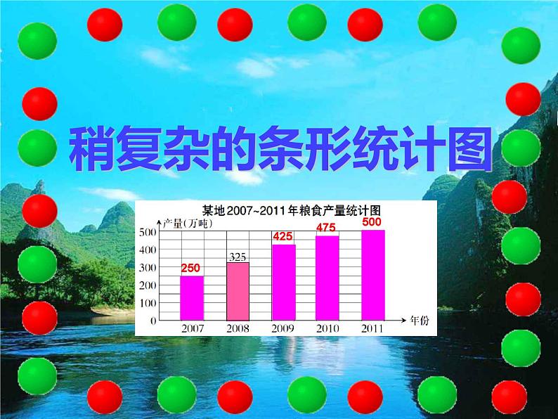 四年级下册数学课件-8.1  稍复杂的条形统计图   ︳西师大版  (共   20张ppt)第1页